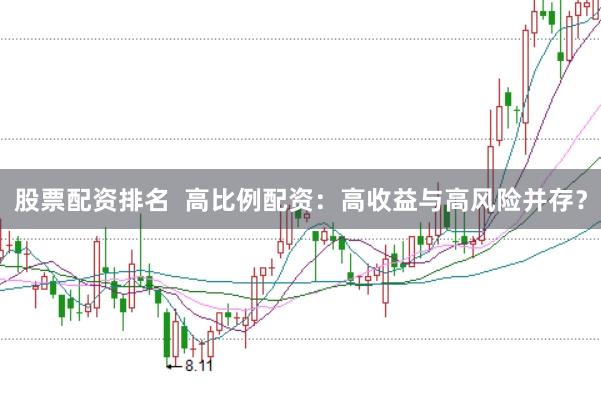 股票配资排名  高比例配资：高收益与高风险并存？