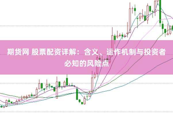 期货网 股票配资详解：含义、运作机制与投资者必知的风险点