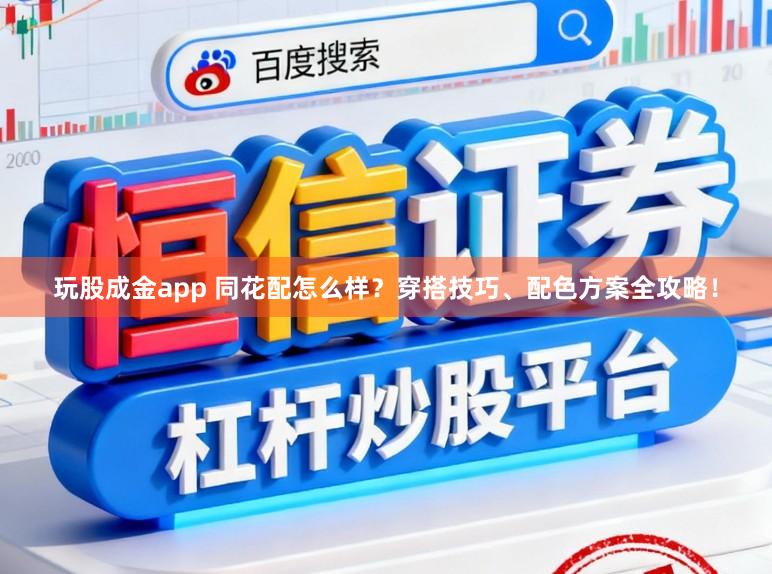 玩股成金app 同花配怎么样？穿搭技巧、配色方案全攻略！