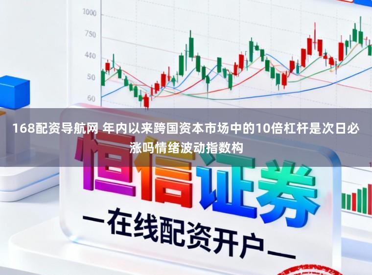 168配资导航网 年内以来跨国资本市场中的10倍杠杆是次日必涨吗情绪波动指数构