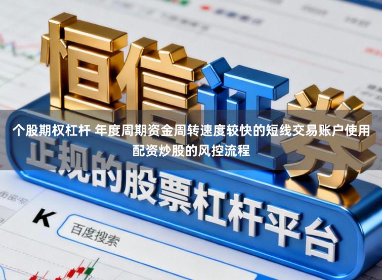 个股期权杠杆 年度周期资金周转速度较快的短线交易账户使用配资炒股的风控流程