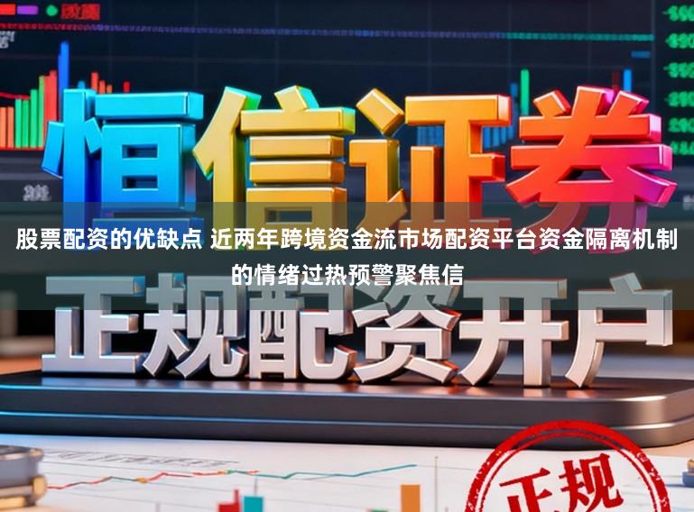 股票配资的优缺点 近两年跨境资金流市场配资平台资金隔离机制的情绪过热预警聚焦信
