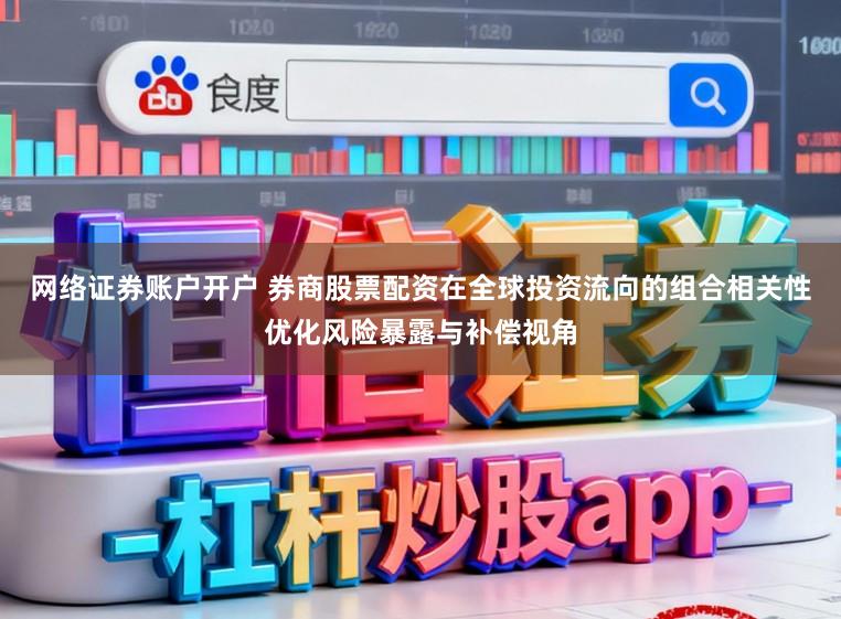 网络证券账户开户 券商股票配资在全球投资流向的组合相关性优化风险暴露与补偿视角