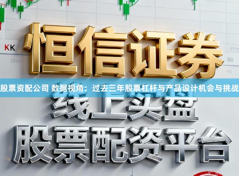 股票资配公司 数据视角：过去三年股票杠杆与产品设计机会与挑战