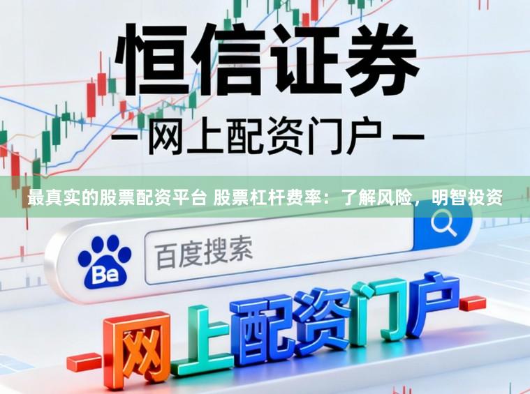 最真实的股票配资平台 股票杠杆费率：了解风险，明智投资