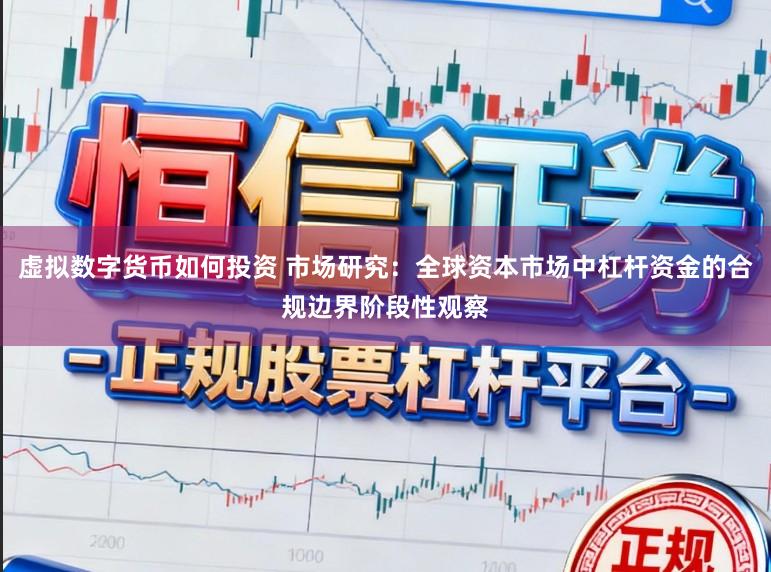 虚拟数字货币如何投资 市场研究：全球资本市场中杠杆资金的合规边界阶段性观察
