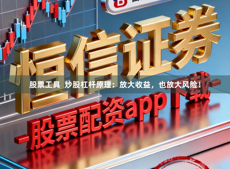 股票工具  炒股杠杆原理：放大收益，也放大风险！
