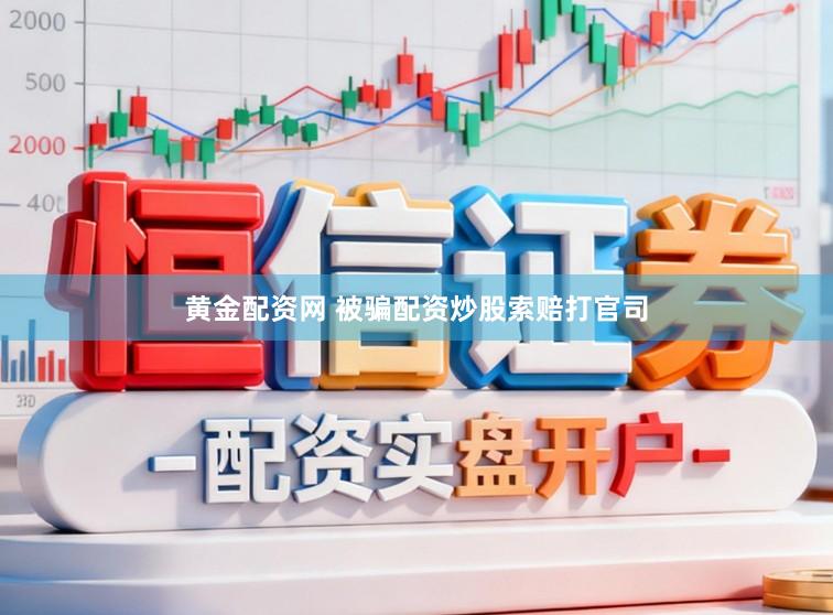 黄金配资网 被骗配资炒股索赔打官司
