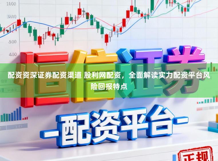 配资资深证券配资渠道 股利网配资，全面解读实力配资平台风险回报特点