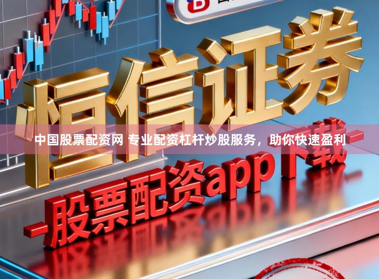 中国股票配资网 专业配资杠杆炒股服务，助你快速盈利