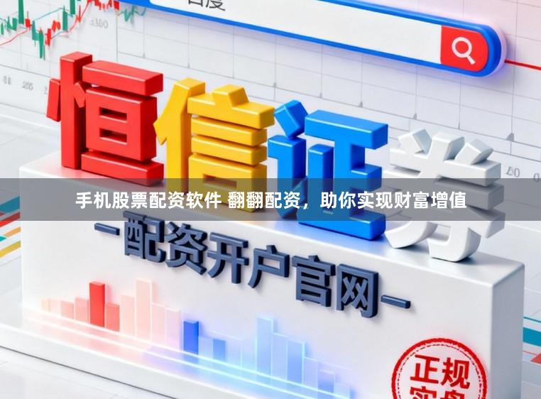 手机股票配资软件 翻翻配资，助你实现财富增值