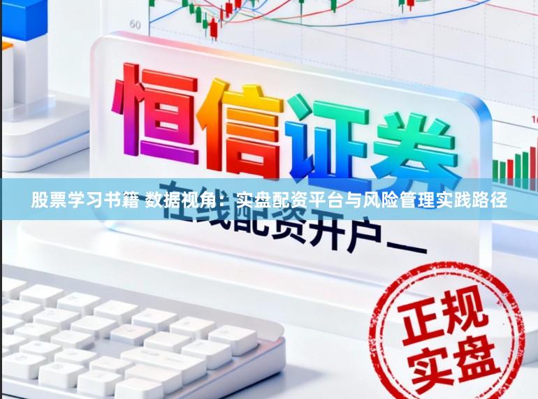 股票学习书籍 数据视角：实盘配资平台与风险管理实践路径